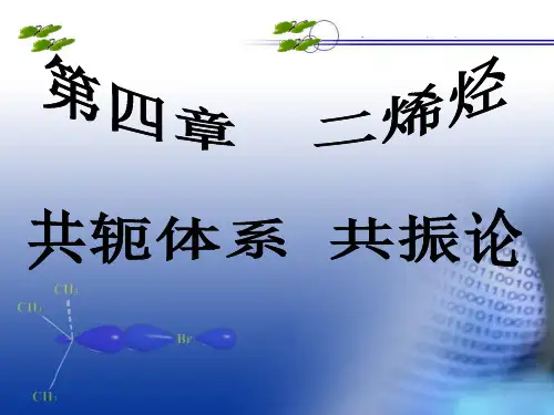 第四章二烯烃共振体系共振论