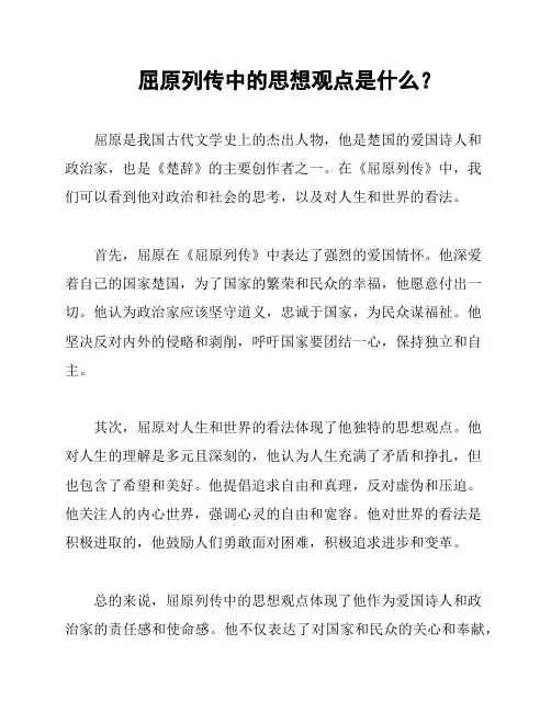 屈原列传中的思想观点是什么？