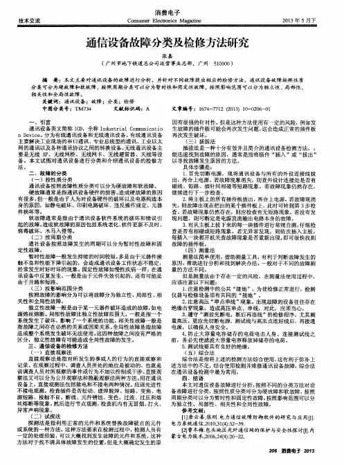 通信设备故障分类及检修方法研究