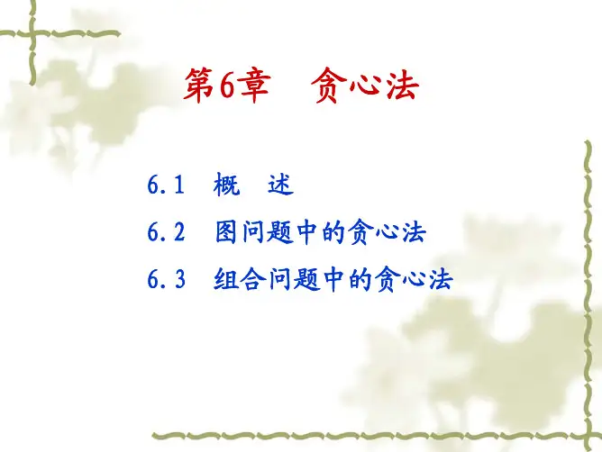 第6章 贪心法