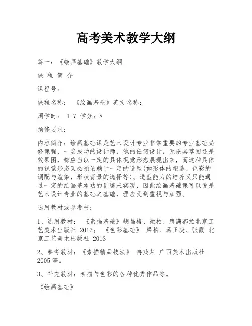 高考美术教学大纲