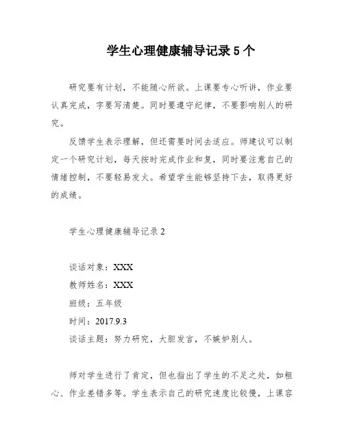 学生心理健康辅导记录5个