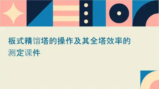 板式精馏塔的操作及其全塔效率的测定课件