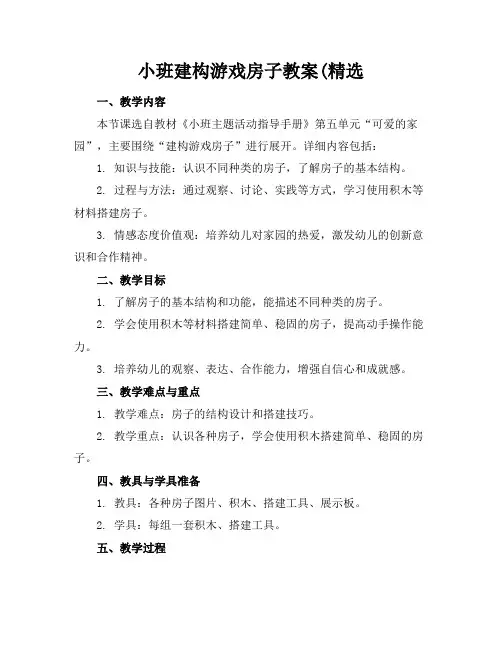 小班建构游戏房子教案(精选
