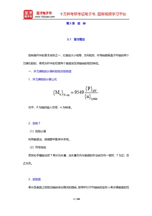 刘鸿文《材料力学》(第6版)复习笔记和课后习题及考研真题详解-第3~4章【圣才出品】
