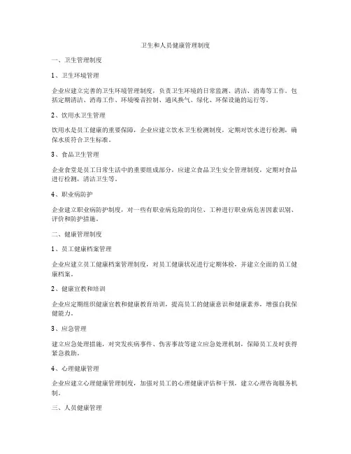 卫生和人员健康管理制度