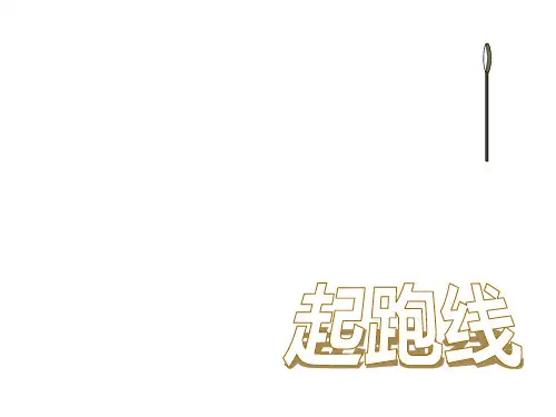 北师大版小学六年级数学上册起跑线优质课课件PPT