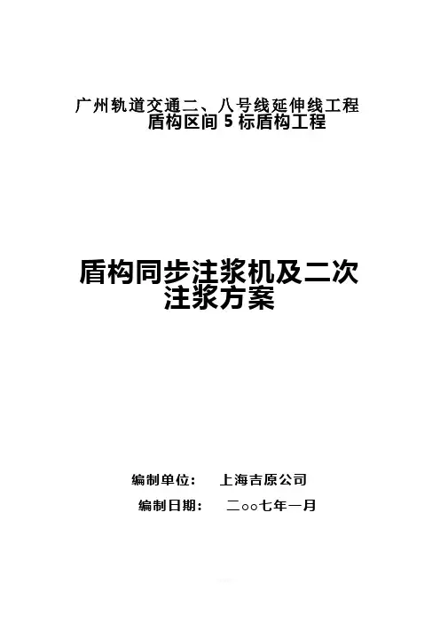 盾构同步注浆及二次注浆方案