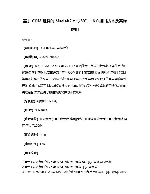 基于COM组件的Matlab7.x与VC++6.0接口技术及实际应用