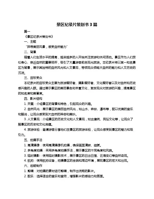 景区纪录片策划书3篇