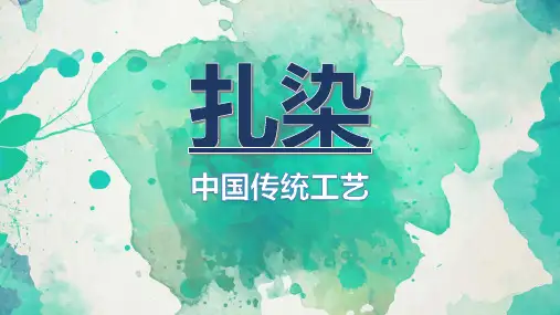 桂美版  五年级下5 扎染 课件(15张).ppt