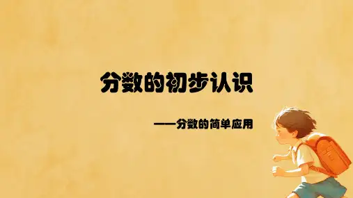 2024-2025学年人教版三年级上册数学《分数的简单应用 》(课件)