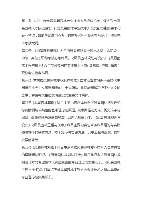 2024重庆市风景园林专业职称考试大纲解析