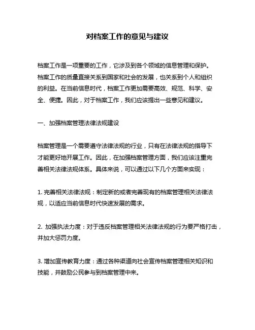 对档案工作的意见与建议