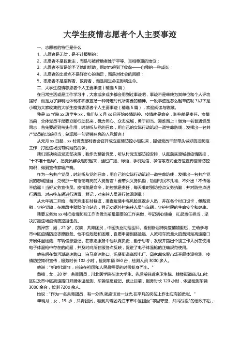 大学生疫情志愿者个人主要事迹（精选5篇）
