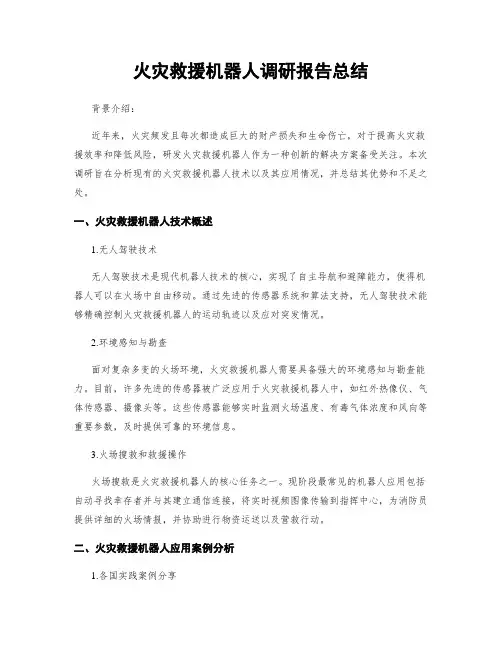 火灾救援机器人调研报告总结