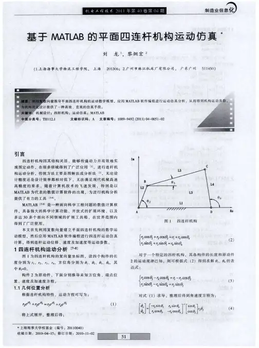 基于MATLAB的平面四连杆机构运动仿真