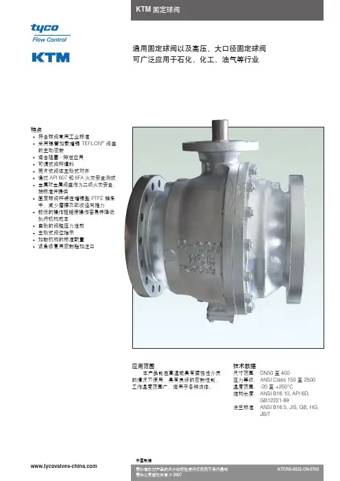 KTM固定球球阀 TDS Chinese-0703