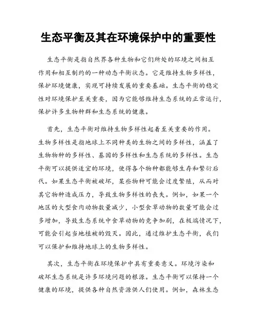 生态平衡及其在环境保护中的重要性