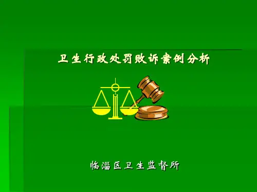 卫生行政处罚败诉案例分析(精)
