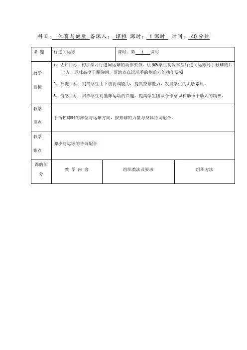 体育与健康人教五年级全一册行进间运球教案