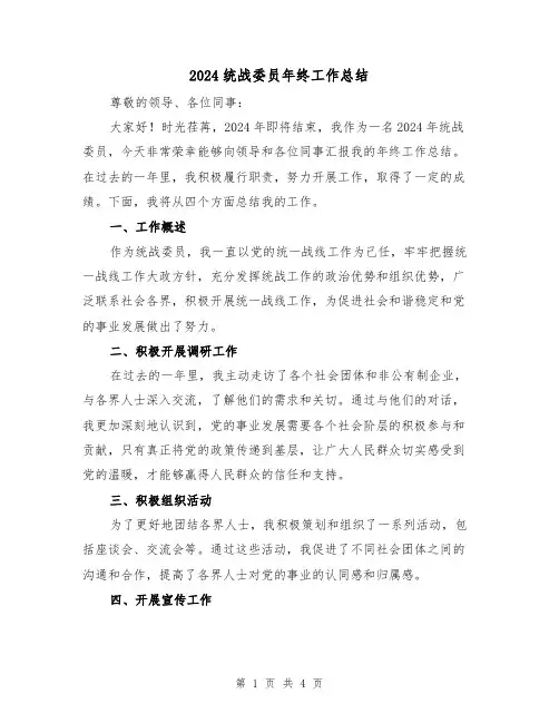 2024统战委员年终工作总结（2篇）
