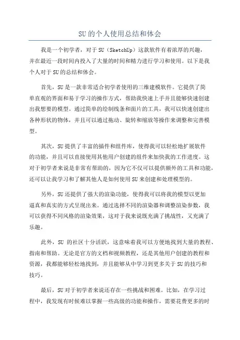 SU的个人使用总结和体会