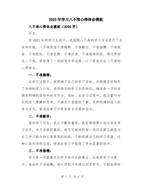 2023年学习八不准心得体会模板
