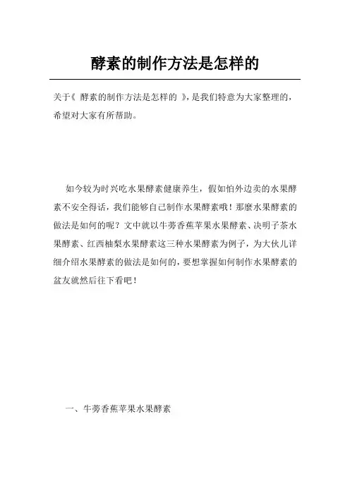 酵素的制作方法是怎样的