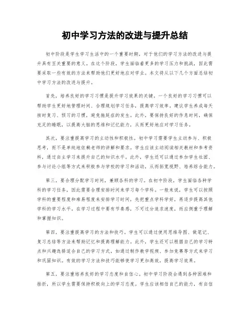 初中学习方法的改进与提升总结