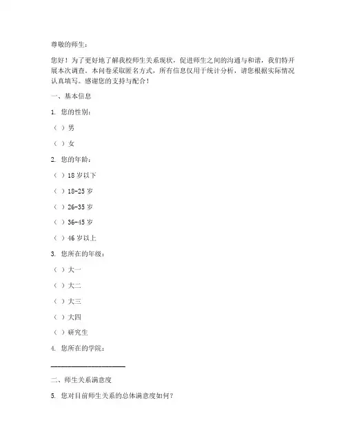 校园师生关系调查问卷模板