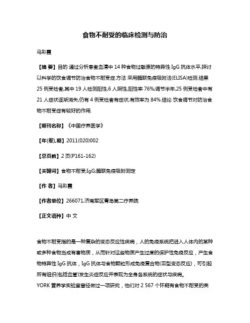 食物不耐受的临床检测与防治