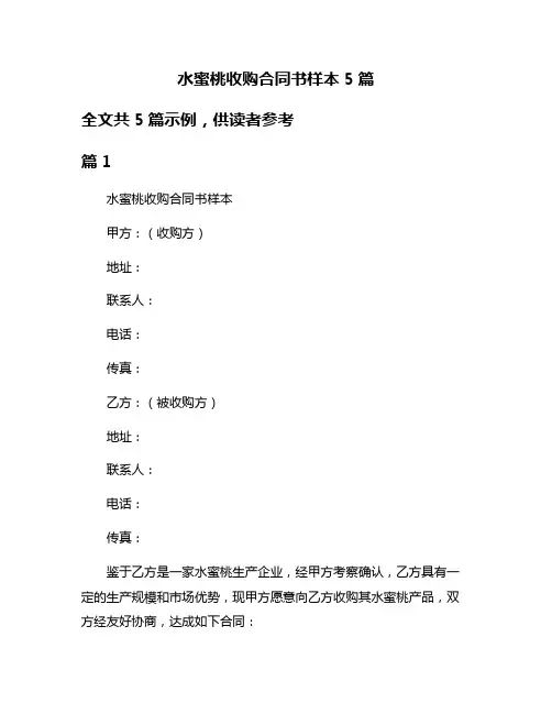 水蜜桃收购合同书样本5篇