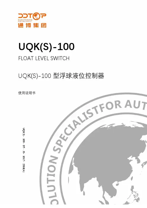 丹东通博电器（集团）有限公司 UQK(S)-100 型浮球液位控制器 使用说明书