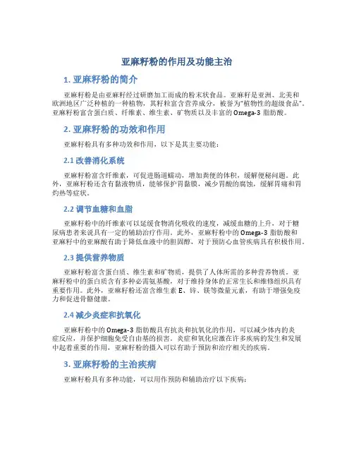 亚麻籽粉的作用及功能主治