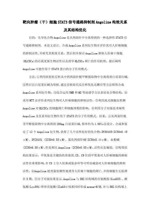 靶向肿瘤(干)细胞STAT3信号通路抑制剂Angoline构效关系及其结构优化