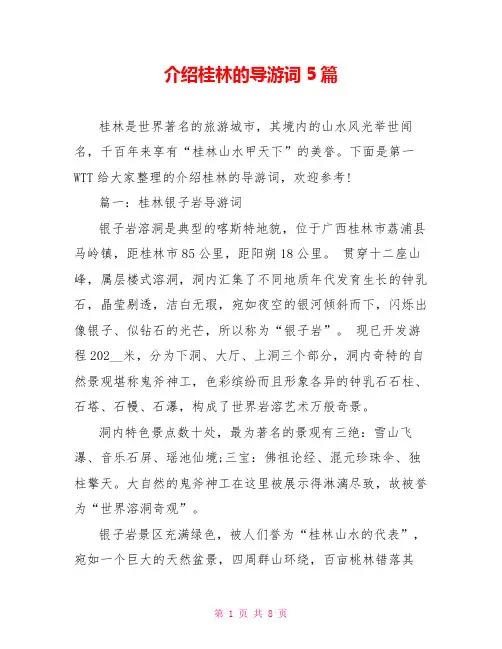 介绍桂林的导游词5篇