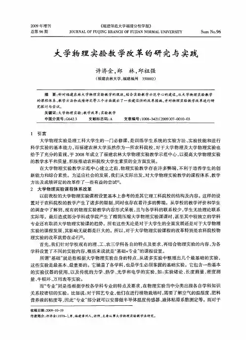 大学物理实验教学改革的研究与实践