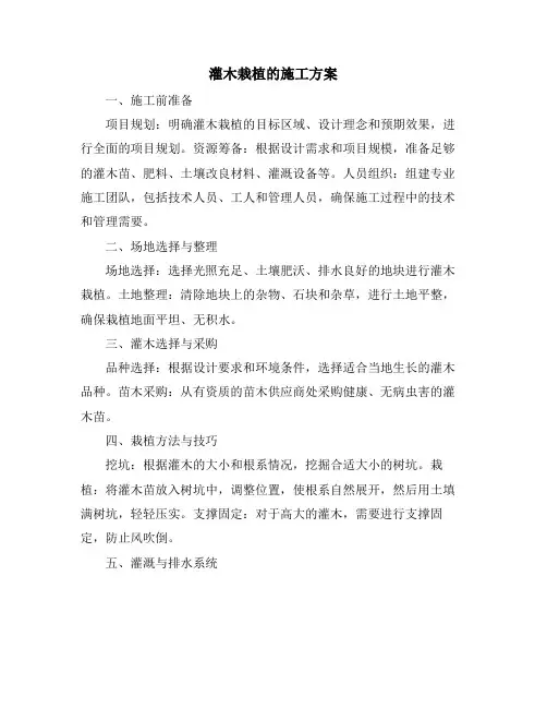 灌木栽植的施工方案