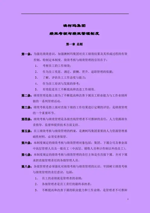 澳柯玛集团绩效管理与绩效考核制度(DOC21页)