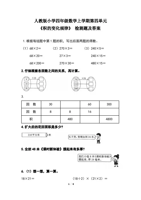 人教版小学四年级数学上学期第四单元《积的变化规律》 检测题及答案(含两套题)