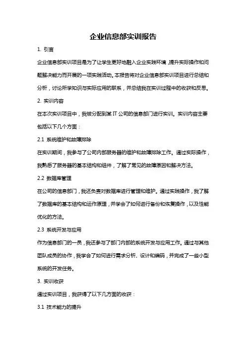企业信息部实训报告