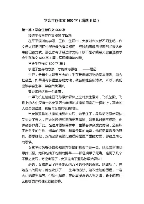 学会生存作文600字（精选5篇）