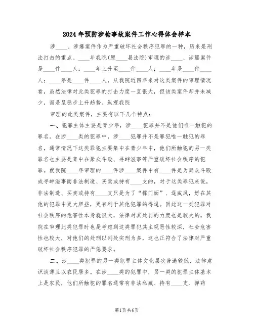 2024年预防涉枪事故案件工作心得体会样本(2篇)