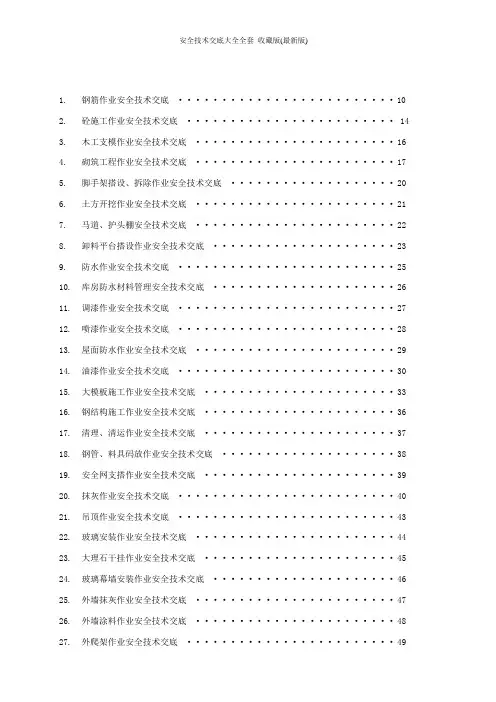 安全技术交底大全全套 收藏版(最新版)