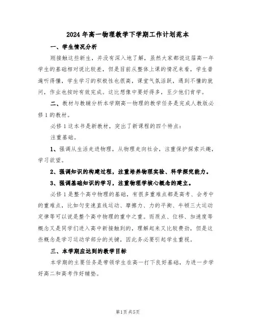 2024年高一物理教学下学期工作计划范本(二篇)