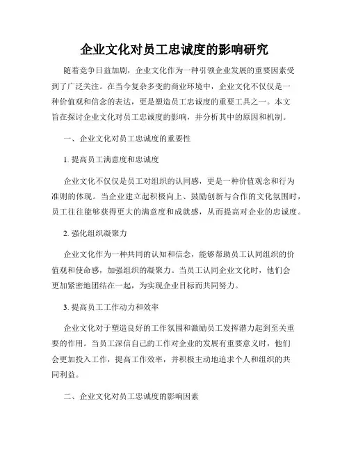 企业文化对员工忠诚度的影响研究