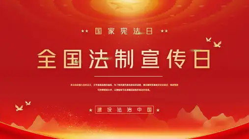 124国家宪法日全国法制宣传日宣传PPT模板