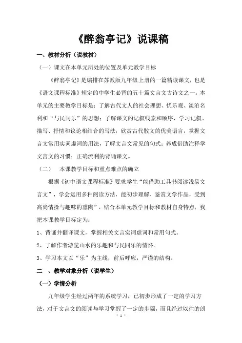 九年级语文上册第五单元21《醉翁亭记》说课稿苏教版