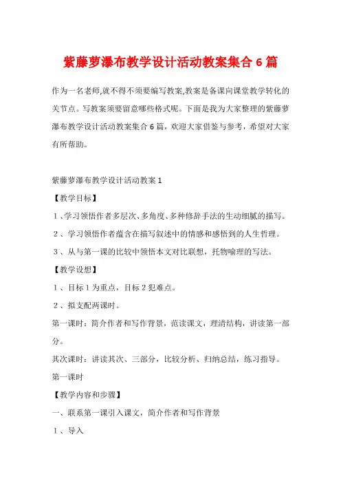 紫藤萝瀑布教学设计活动教案集合6篇
